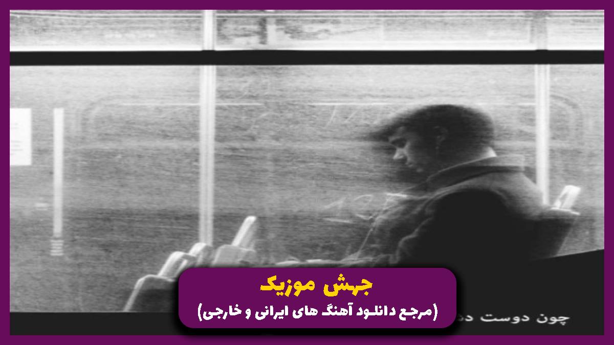 عکس آهنگ پیش همه محبوب واسه منه اخمو از ممزی
